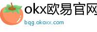 okx欧易官网